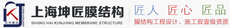 上海坤匠膜結構工程有限公司